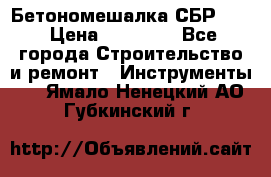 Бетономешалка СБР 190 › Цена ­ 12 000 - Все города Строительство и ремонт » Инструменты   . Ямало-Ненецкий АО,Губкинский г.